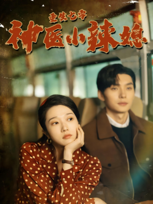 重生七零神医小辣媳（75集）免费短剧推荐