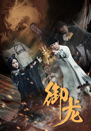 御龙（50集）经典回顾免费看