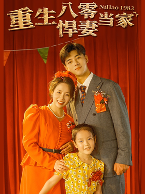 重生八零悍妻当家（59集）爆款短剧抢先看