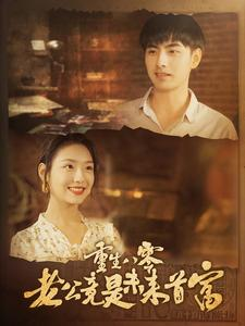 重生八零老公竟是未来首富(100集) 重生八零老公竟是未来首富(100集)短剧爆款推荐