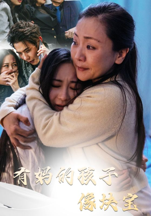 有妈的孩子像块宝（30集）免费短剧大全