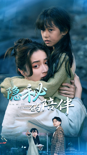 隐秘的陪伴(50集) 隐秘的陪伴(50集)最火短剧推荐