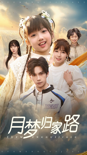 月梦归家路（81集）夸克网盘在线看