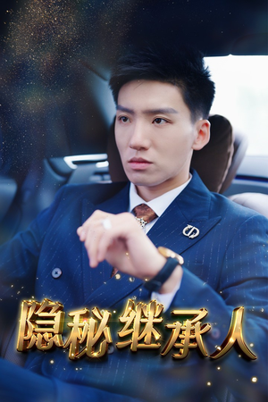 隐秘继承人（66集）短剧片段分享
