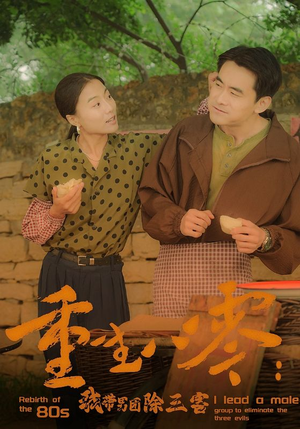 重生八零：我带男团除三害（96集）女频短剧推荐