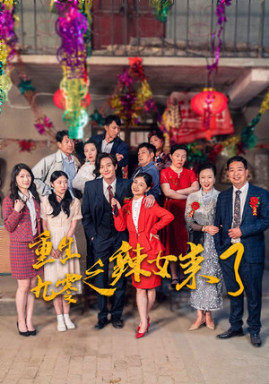 重生九零之辣女来了（74集）大结局完美收官