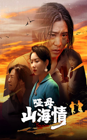 哑母山海情（43集）热门短剧看不停