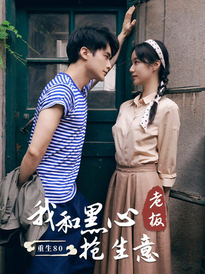 重生80我和黑心老板抢生意(79集) 重生80我和黑心老板抢生意(79集)在哪个app能看