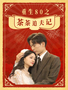 重生80之茶茶追夫记（80集）番茄短剧免费看