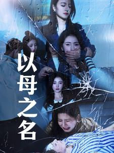以母之名（61集）网上可以看吗