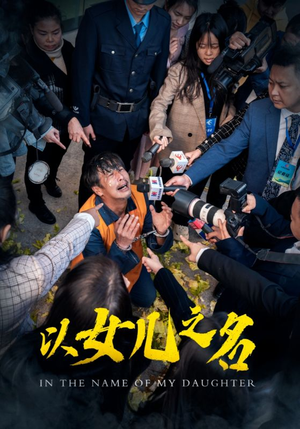 以女儿之名(50集) 以女儿之名(50集)短剧热门合集