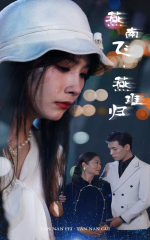 燕南飞，燕难归（31集）网上可以看吗