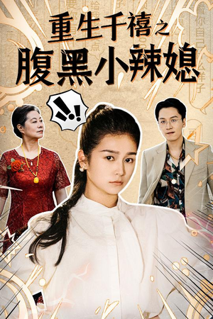 重生千禧之腹黑小辣媳(80集) 重生千禧之腹黑小辣媳(80集)短剧
