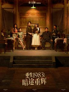 重生1983暗途重辉（50集）追风的女孩短剧