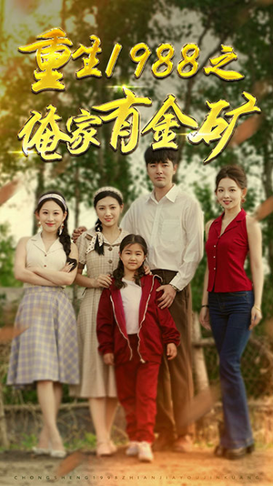 重生1988之俺家有金矿(75集) 重生1988之俺家有金矿(75集)原创精彩短剧