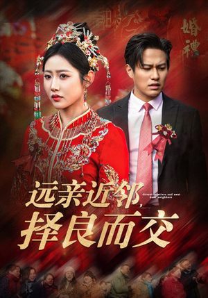 远亲近邻择良而交（42集）短剧免费看全集