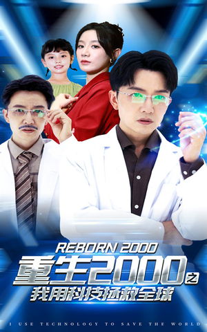 重生2000之我用科技拯救全球（65集）短剧解说全集