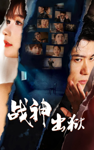 战神出狱（101集）最新短剧推荐