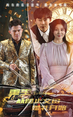 重生从阻止父母婚礼开始（65集）精彩短剧来了