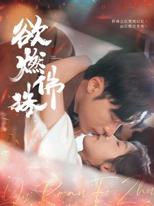 欲燃佛珠（85集）短剧太好看了吧