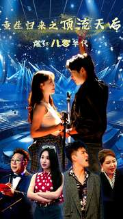 重生归来之顶流天后爆红八零年代（83集）红果免费短剧