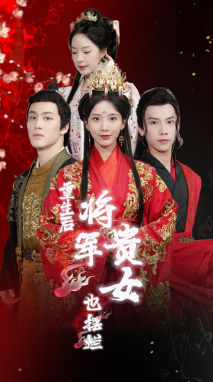 重生后将军贵女也摆烂（86集）红果免费短剧