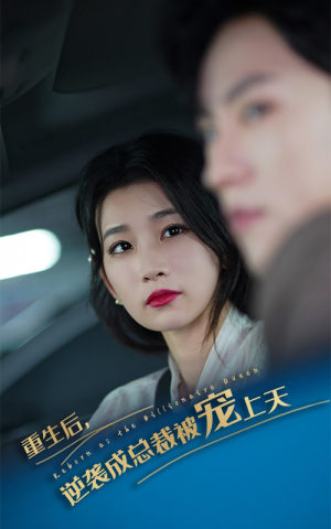 重生后逆袭成总裁被宠上天（86集）一起追短剧