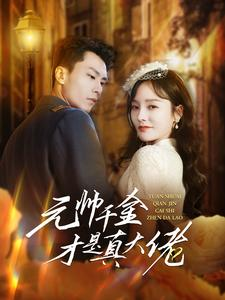 元帅千金才是真大佬（99集）这短剧太好看了