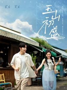 玉山初盛（80集）热播短剧重燃