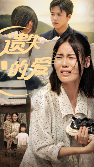 遗失的爱(30集) 遗失的爱(30集)全网短剧抢先看