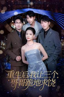 重生后我让三个哥哥跪地求饶（71集）最新火爆短剧