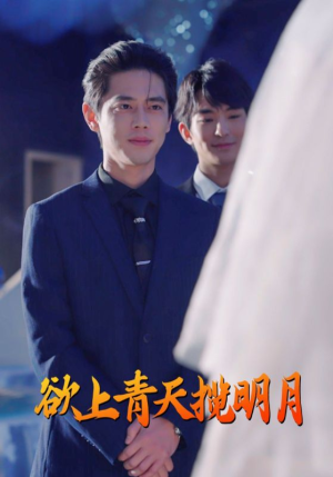 欲上青天揽明月（76集）精彩短剧下载