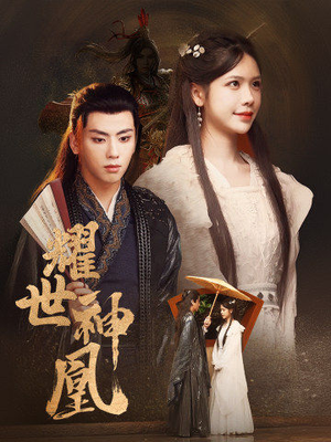 耀世神凰（72集）大结局完美收官