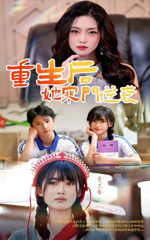 重生后,她寒门逆袭(61集) 重生后,她寒门逆袭(61集)好看的短剧电影