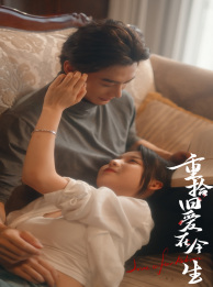 重拾旧爱在今生（33集）免费看