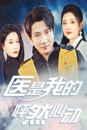 医是我的怦然心动（30集）短剧片段推荐