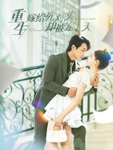 重生嫁给死对头却被宠上天(82集) 重生嫁给死对头却被宠上天(82集)好看又上头短剧