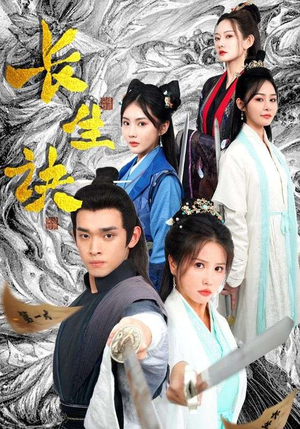 长生诀（83集）热门短剧又来了