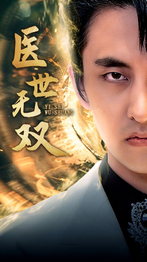 医世无双（100集）1-102集