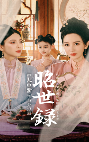 昭世录(28集) 昭世录(28集)热门火爆短剧