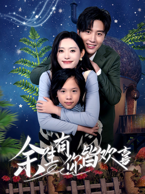 余生有你皆欢喜（66集）女主谁演的