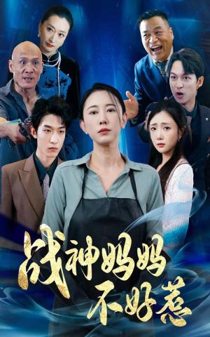 战神妈妈不好惹（79集）热门爆款短剧