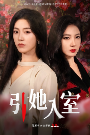 引她入室（58集）短剧全集完整版