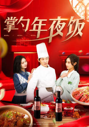 掌勺年夜饭(42集) 掌勺年夜饭(42集)每天分享短剧