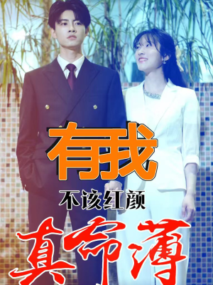 有我不该红颜真命薄（99集）短剧太好看