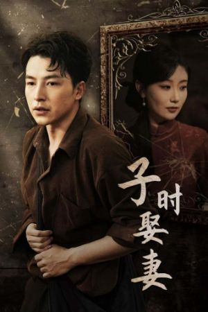 子时娶妻（29集）精彩短剧片段