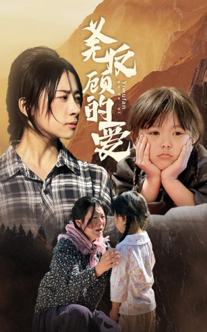 义无反顾的爱（57集）深深爱上这部剧