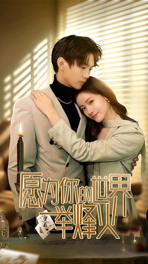 愿为你的世界举烽火（70集）精彩不断免费看