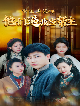 重生上海滩他们逼我当帮主（90集）民国短剧推荐