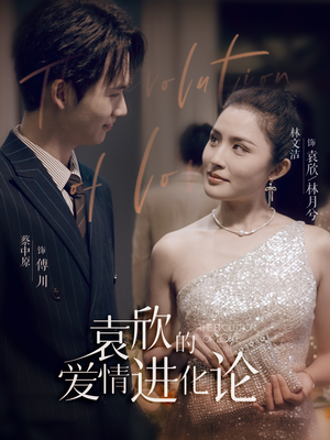 袁欣的爱情进化论（80集）这部短剧我爱了